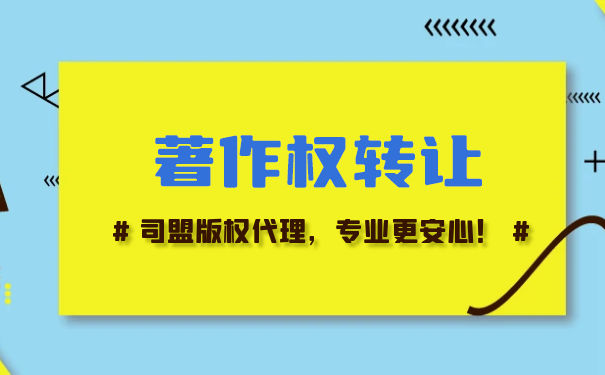 绘画著作权转让 绘画著作权转让