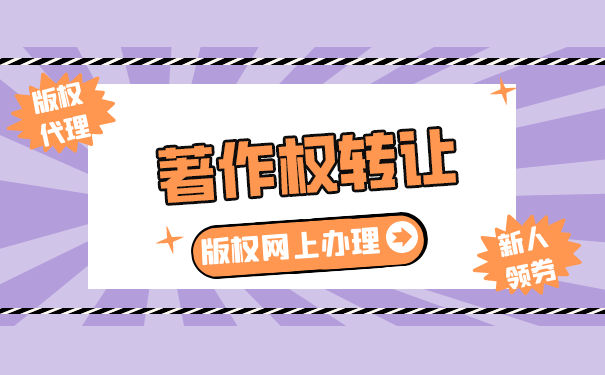 著作权转让合同条款