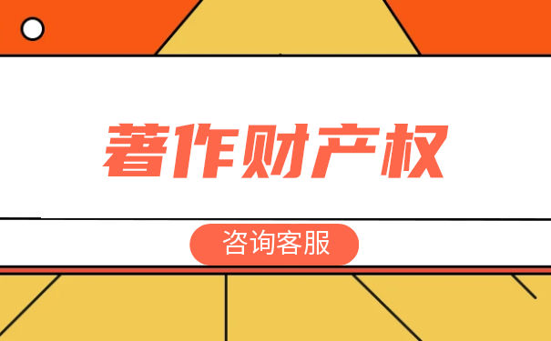 保护著作权财产权利的期限是多久 保护著作权财产权利的期限是多久