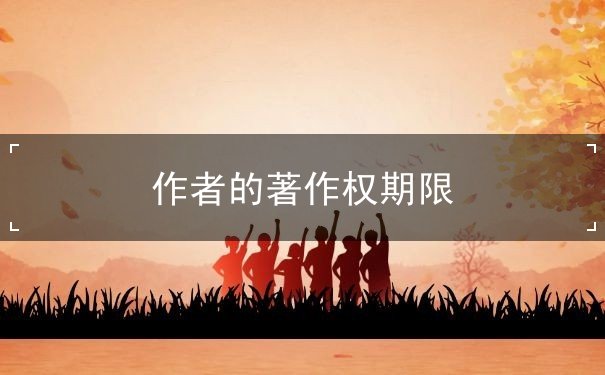 作者的著作权期限