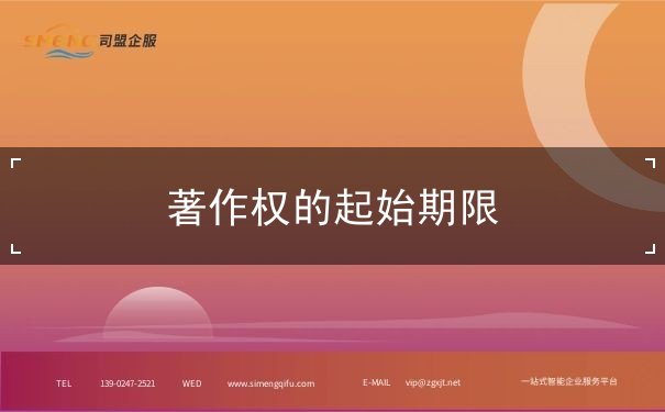 著作权的起始期限 著作权的起始期限