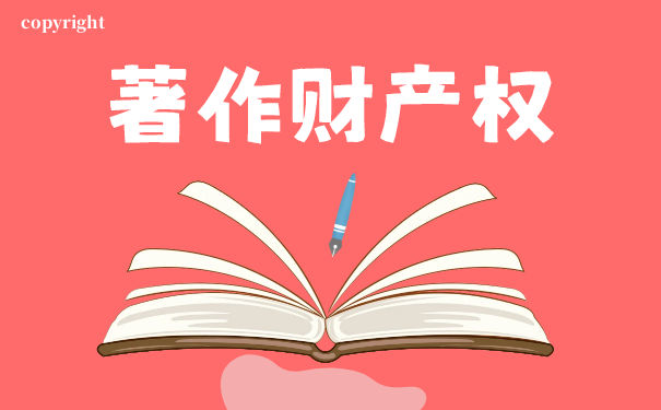 著作权财产权的期限