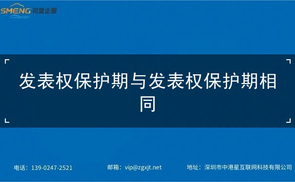 发表权保护期与发表权保护期相同 发表权保护期与发表权保护期相同