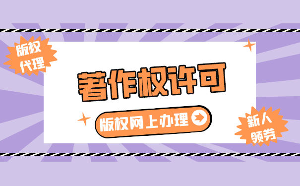 使用合同的期限为著作权许可