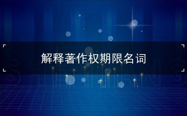 著作权期限 著作权期限