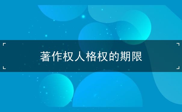 著作权人格权 著作权人格权