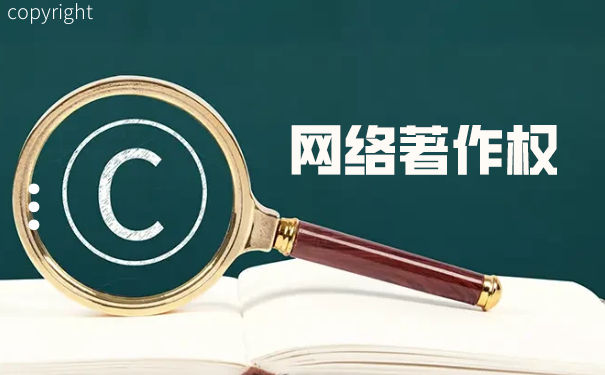 网络侵犯著作权 网络侵犯著作权