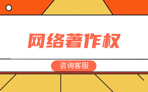 网络著作权的对象 网络著作权的对象