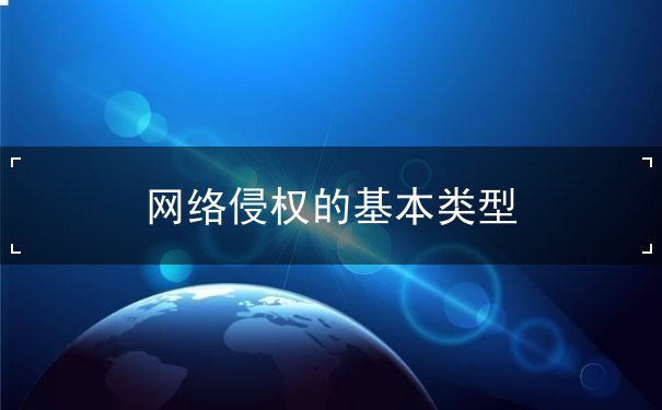 网络侵权的基本类型 网络侵权的基本类型