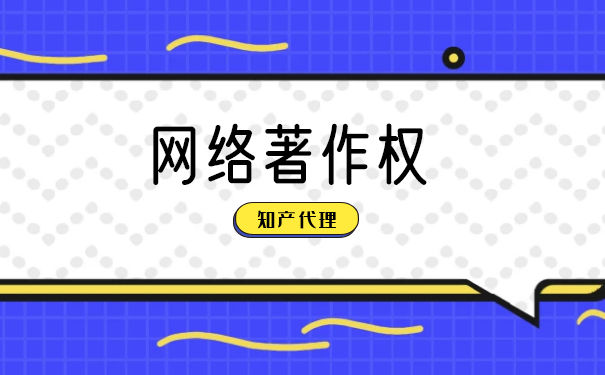 网络著作权的特点是什么 网络著作权的特点是什么