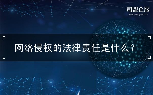 网络侵权 网络侵权