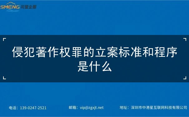 侵犯著作权罪的立案标准和程序是什么