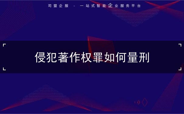 侵犯著作权罪如何量刑