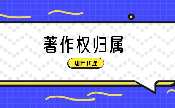 如何确定著作权的归属