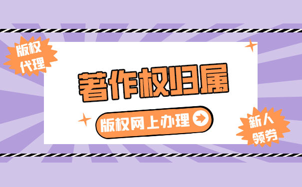 如何确定著作权的归属 如何确定著作权的归属