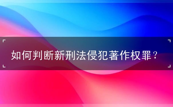 侵犯著作权罪 侵犯著作权罪