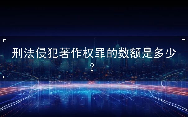 刑法侵犯著作权罪 刑法侵犯著作权罪