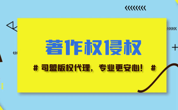 著作权侵权起诉