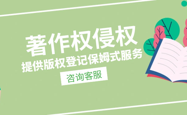 著作权侵权认定标准 著作权侵权认定标准