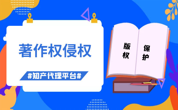 著作权侵权认定是怎样 著作权侵权认定是怎样