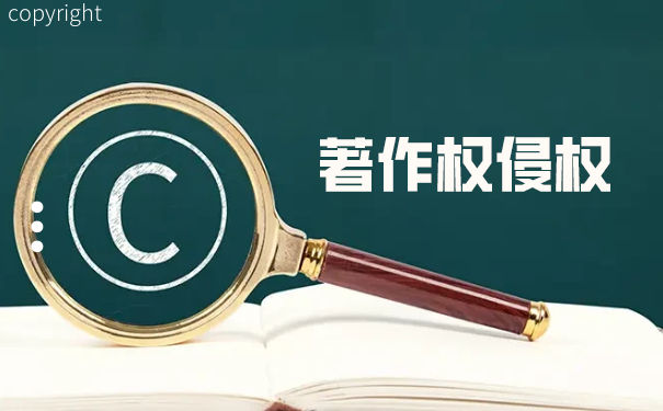 著作权侵权的认定标准