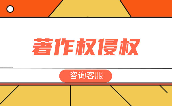 著作权侵权行为有哪些 著作权侵权行为有哪些