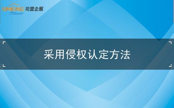 采用侵权认定方法 采用侵权认定方法
