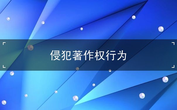 侵犯著作权 侵犯著作权