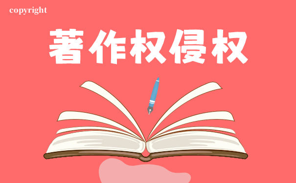 构成著作权侵权 构成著作权侵权