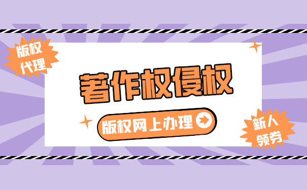 著作权侵权认定 著作权侵权认定