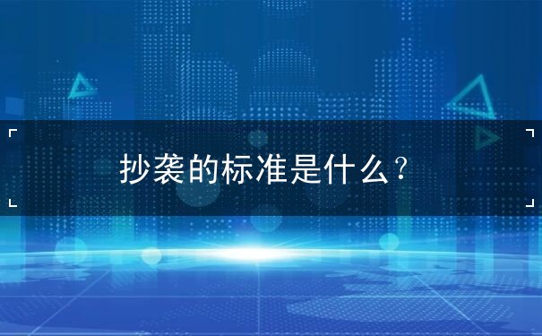 著作权侵权认定 著作权侵权认定