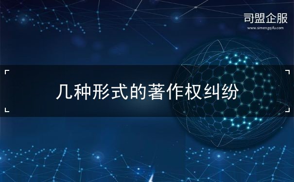 几种形式的著作权纠纷