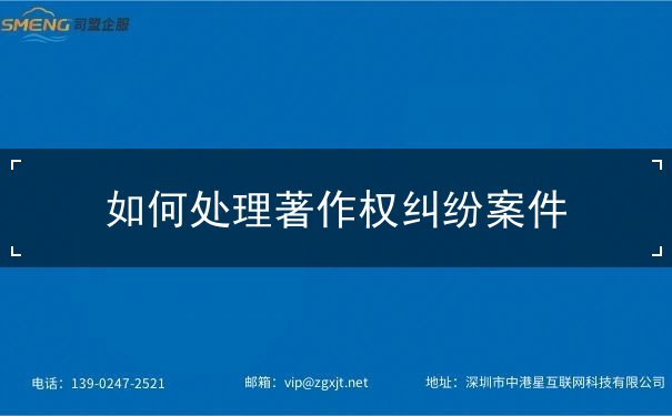 如何处理著作权纠纷案件 如何处理著作权纠纷案件