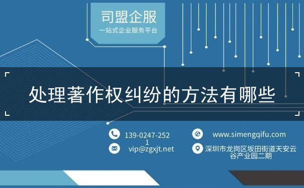 处理著作权纠纷的方法有哪些 处理著作权纠纷的方法有哪些