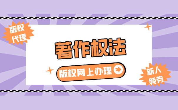 哪一项不受著作权法保护 哪一项不受著作权法保护