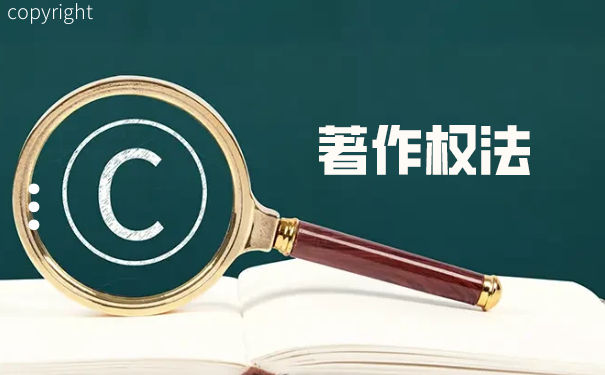 著作权法如何保护著作权 著作权法如何保护著作权