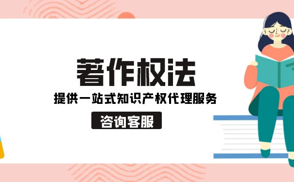 什么是著作权法保护 什么是著作权法保护