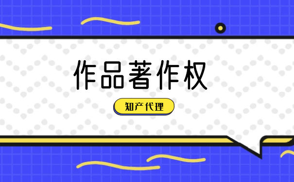艺术作品的著作权保护范围是什么