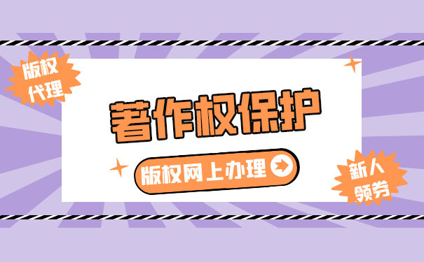 如何保护自己的著作权 如何保护自己的著作权