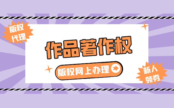 建筑作品的著作权保护是什么