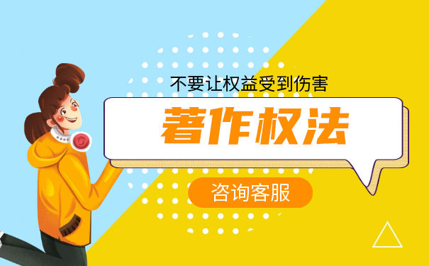 著作权法保护原则是什么 著作权法保护原则是什么