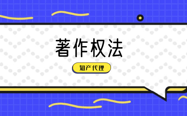 属于我国的著作权法保护对象有哪些 属于我国的著作权法保护对象有哪些
