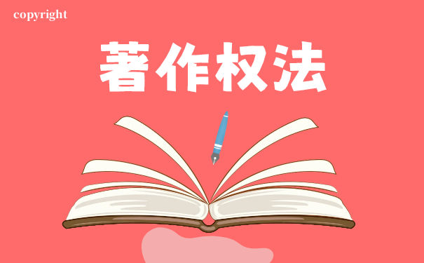 著作权法的保护期有多长 著作权法的保护期有多长
