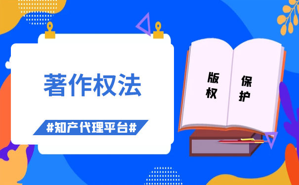 不受著作权法保护 不受著作权法保护