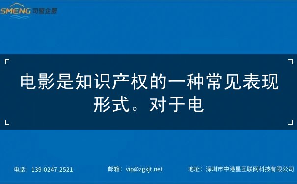 电影,是,知识产权,的,一种,常见,表现形式,。,
