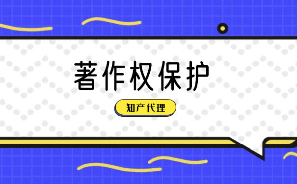 保护著作权 保护著作权