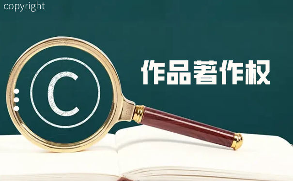 个人作品的著作权保护期 个人作品的著作权保护期