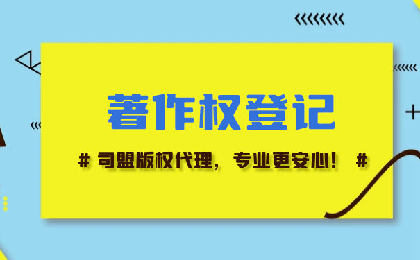 著作权登记证多久 著作权登记证多久