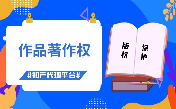 著作权保护作品 著作权保护作品