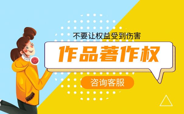 作品不受著作权保护 作品不受著作权保护